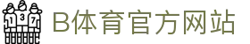 B体育（中国）官方网站-最全面体育赛事直播平台